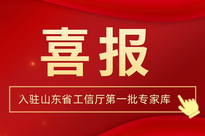 北方J9集团集团董事长王荣博入驻山东省工信厅第一批专家库